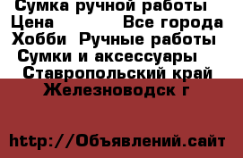 Сумка ручной работы › Цена ­ 1 500 - Все города Хобби. Ручные работы » Сумки и аксессуары   . Ставропольский край,Железноводск г.